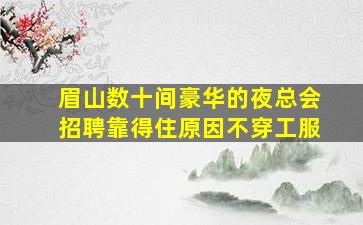 湖州夜场招聘